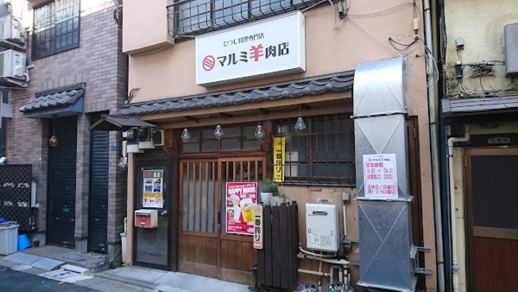 マルミ羊肉店