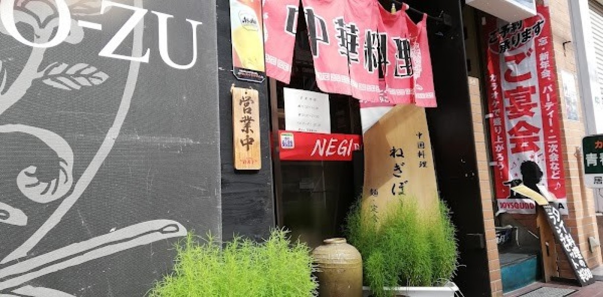 中国料理 ねぎぼーず