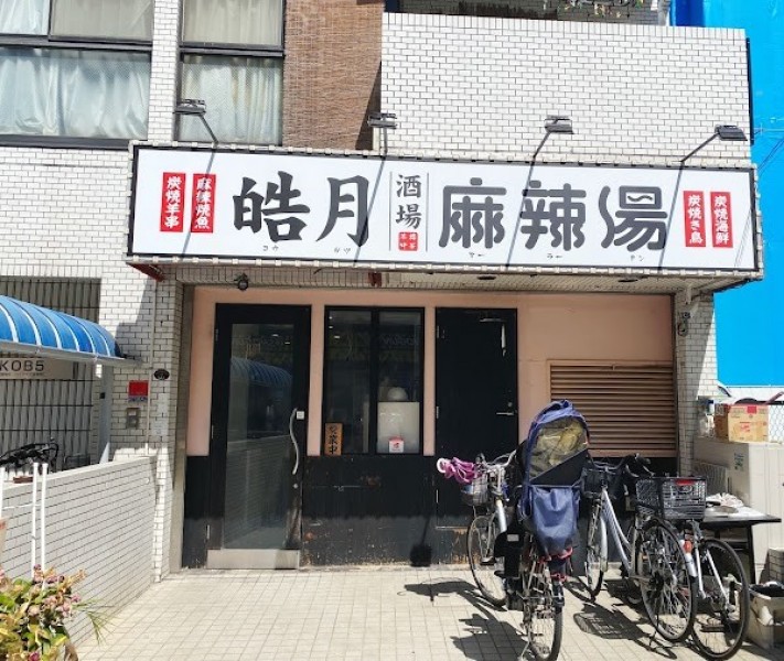 【本格中華 四川料理】皓月麻辣湯(コウゲツ マーラータン)