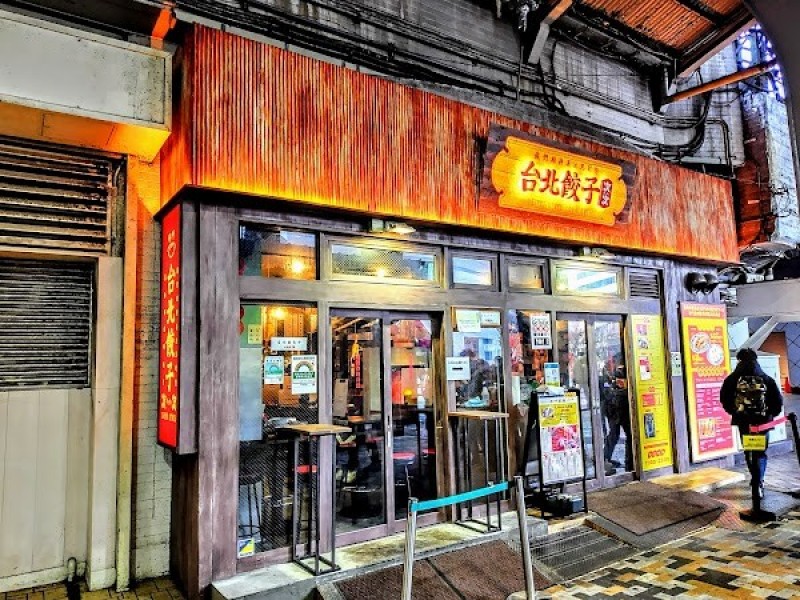 台北餃子 次次（チィチィ）有楽町店