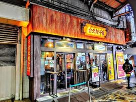 台北餃子 次次（チィチィ）有楽町店