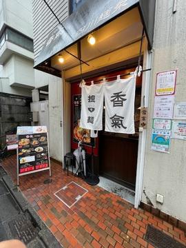 香氣 四川麺条