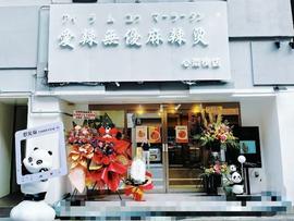 爱辣无忧麻辣烫心斋桥店
