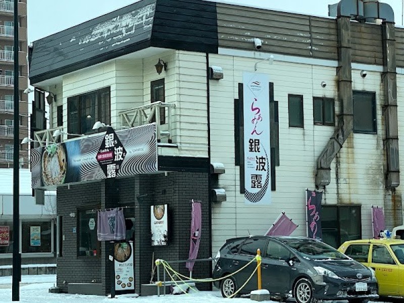銀波露 札幌北円山店