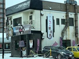 銀波露 札幌北円山店