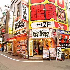 居酒屋革命 酔っ手羽 渋谷店