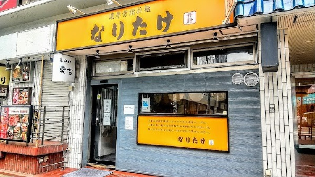 なりたけ 池袋店
