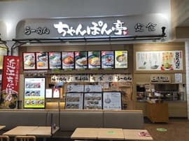 ちゃんぽん亭総本家 モレラ岐阜店