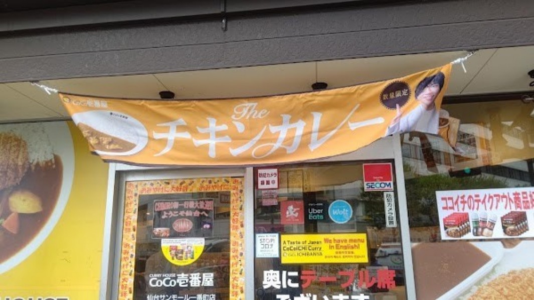 カレーハウス CoCo壱番屋 仙台サンモール一番町店