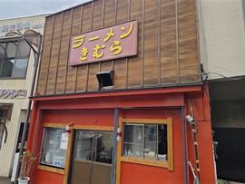 中華食堂 きむら