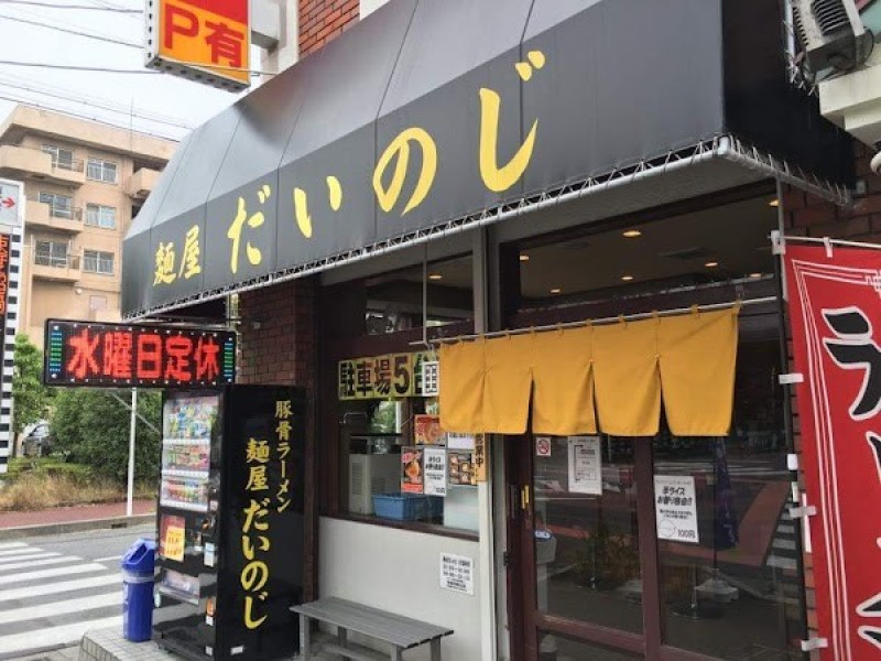 麺屋 だいのじ