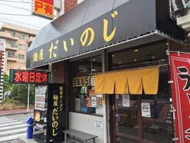麺屋 だいのじ
