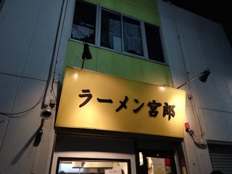 ラーメン宮郎