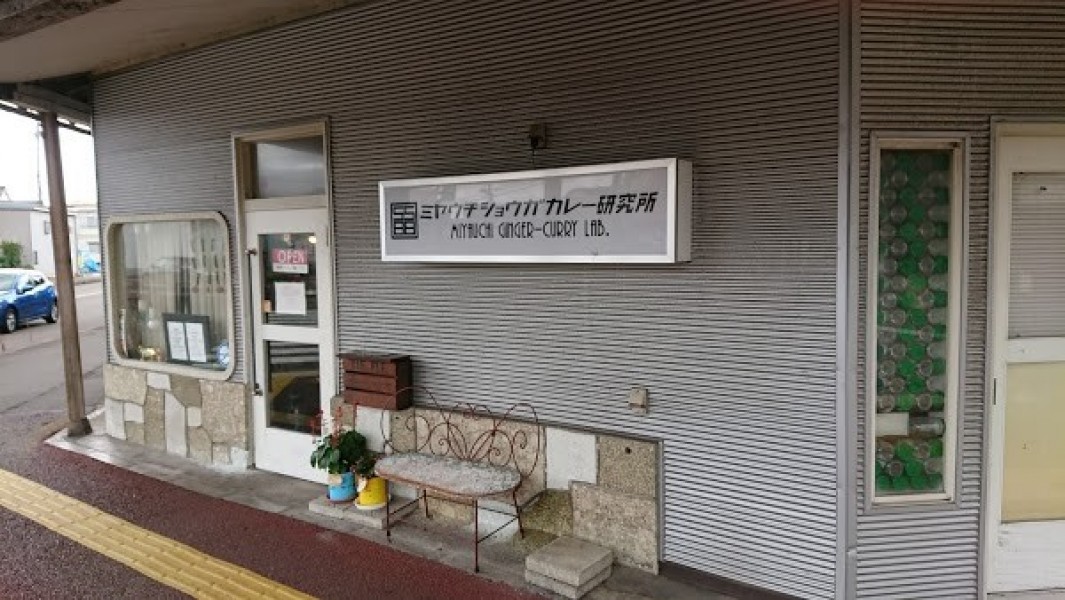 ミヤウチショウガカレー研究所