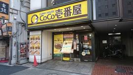 カレーハウスCoCo壱番屋 東新宿駅前店
