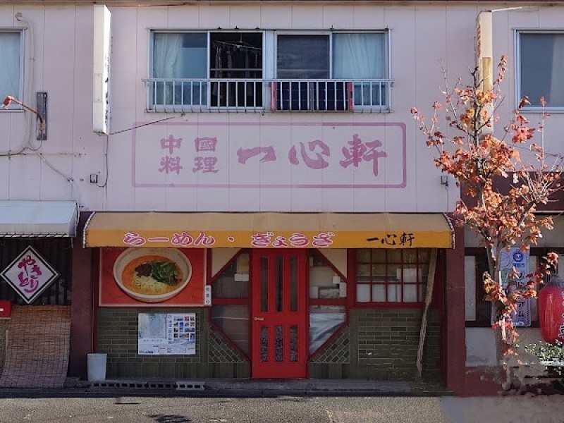 中國料理 一心軒