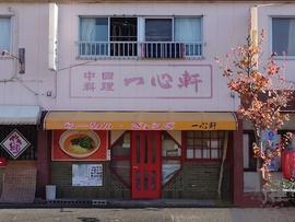 中國料理 一心軒