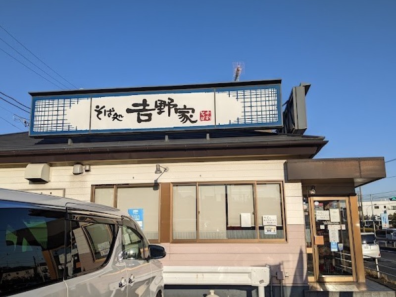 そば処吉野家 長津田店