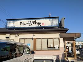 そば処吉野家 長津田店