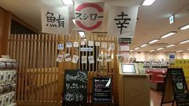 スシロー 浜松幸店