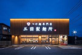つけ麺専門店 三田製麺所 豊田インター店
