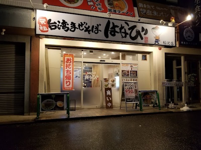 台湾まぜそば はなび 稲沢朝府町店