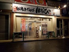 台湾まぜそば はなび 稲沢朝府町店
