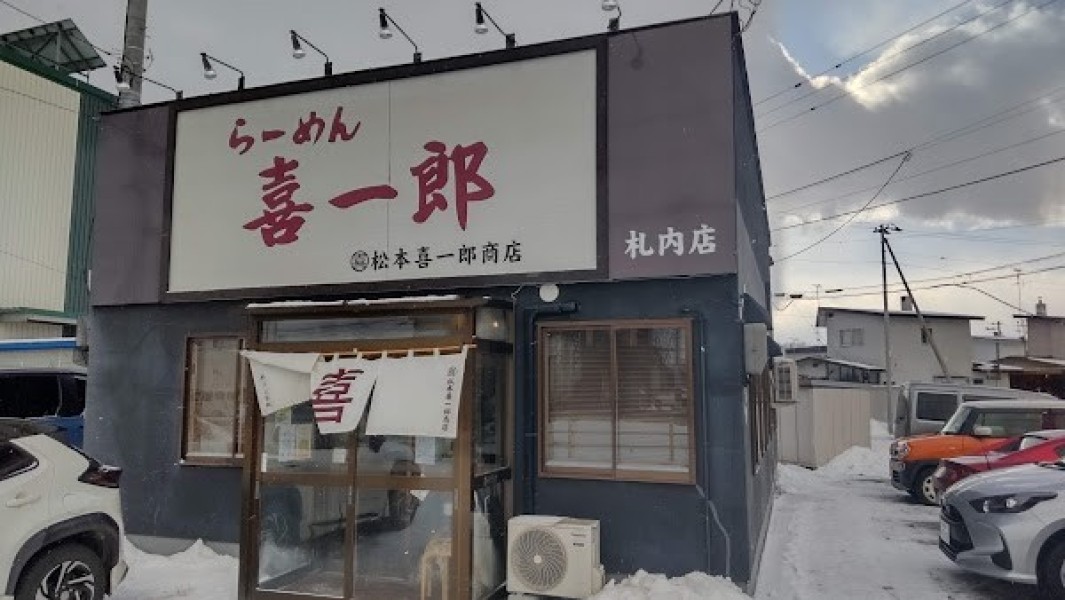 らーめん喜一郎 札内店