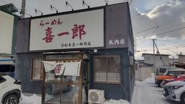 らーめん喜一郎 札内店