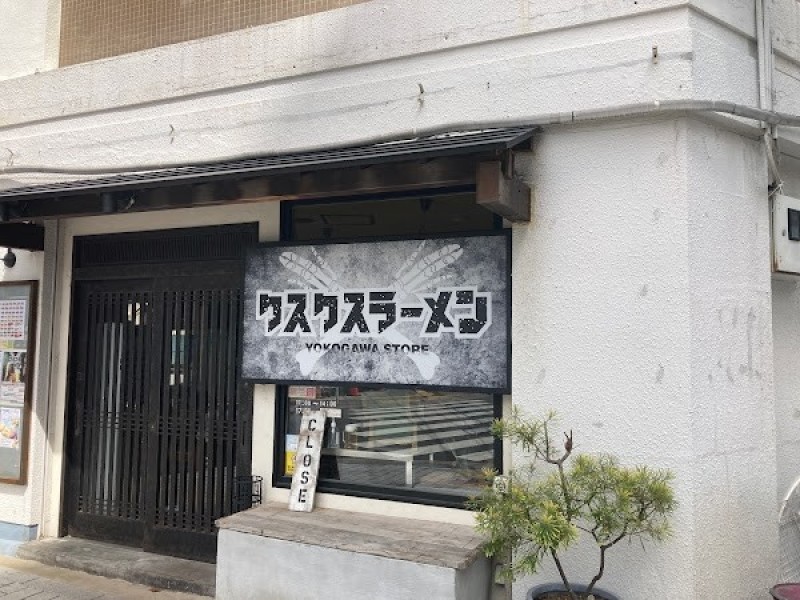 クスクスラーメン横川店