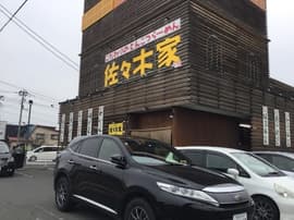 佐々木家 盛岡南店