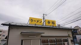 幸豚