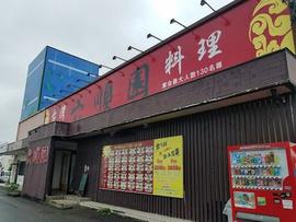 六順園 大曲