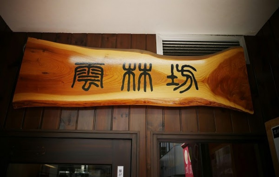 雲林坊 日本橋室町店
