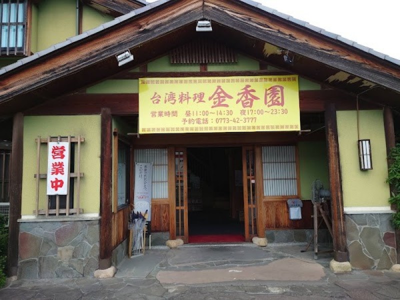 台湾料理 金香園 綾部店