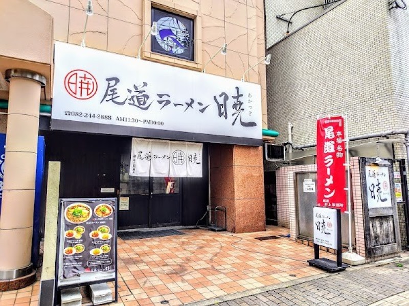 尾道ラーメン 暁 小町店