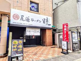 尾道ラーメン 暁 小町店