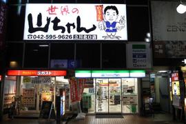 世界の山ちゃん立川北口店