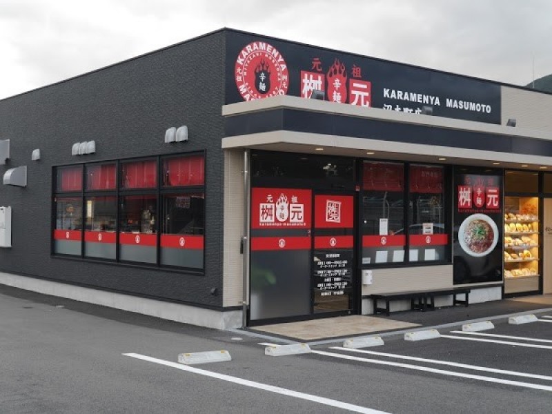 辛麺屋桝元 沼本町店