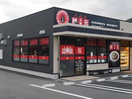 辛麺屋桝元 沼本町店