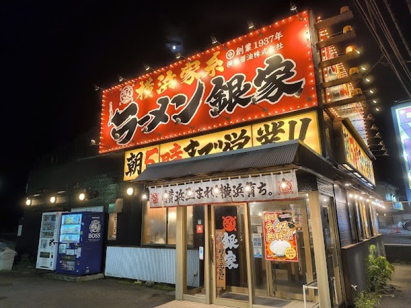 横浜家系ラーメン銀家 戸塚店
