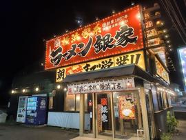 横浜家系ラーメン銀家 戸塚店