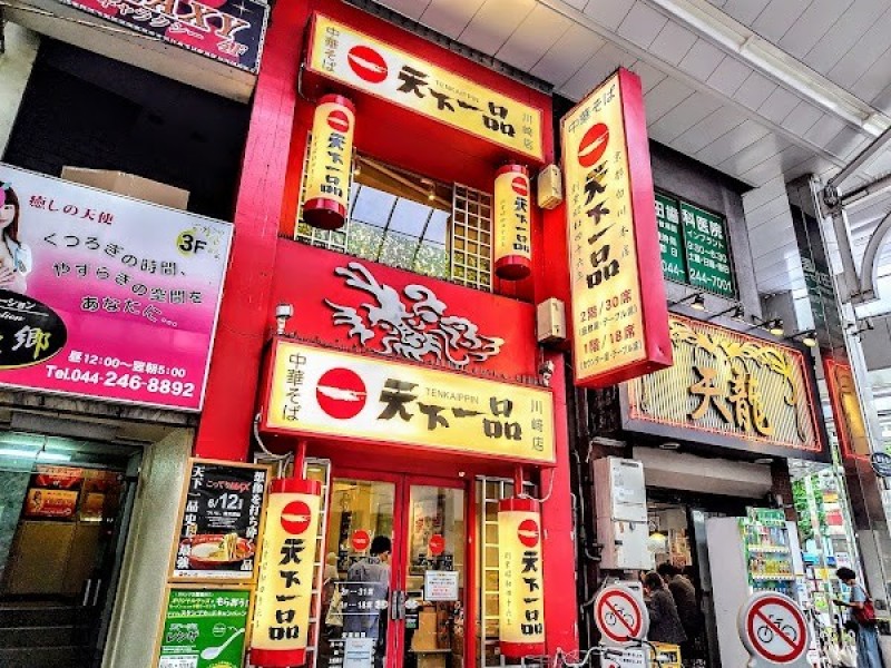 天下一品 川崎店