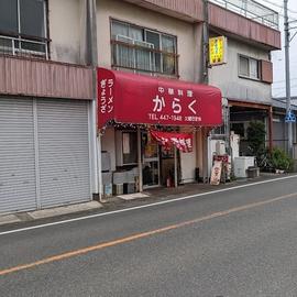 華楽