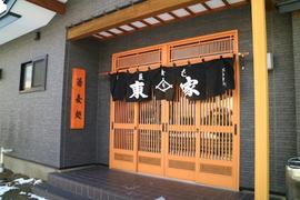 東家 川北分店