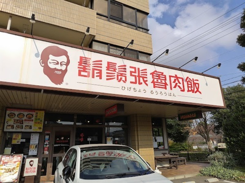 鬍鬚張魯肉飯 金沢工大前店