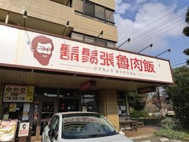 鬍鬚張魯肉飯 金沢工大前店