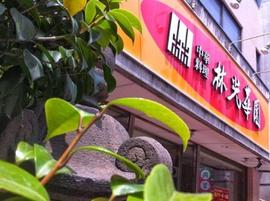 林光華園