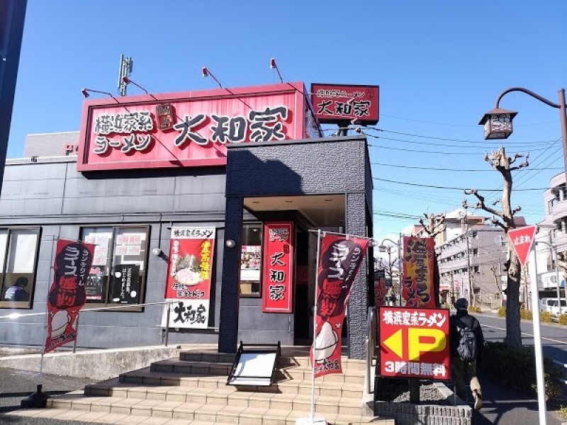 横浜家系ラーメン 昭島 大和家