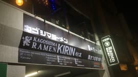 麺匠 樹凜（メンショウ キリン）